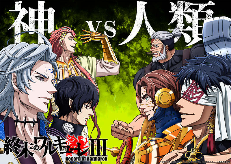 終末のワルキューレ Ⅲ